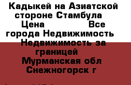 Кадыкей на Азиатской стороне Стамбула. › Цена ­ 115 000 - Все города Недвижимость » Недвижимость за границей   . Мурманская обл.,Снежногорск г.